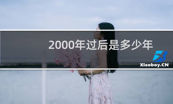 2000年过后是多少年