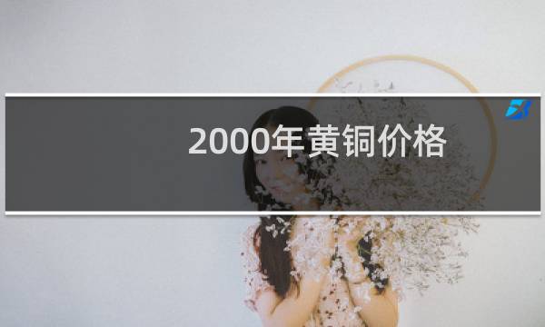 2000年黄铜价格