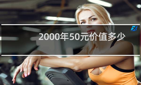 2000年50元价值多少