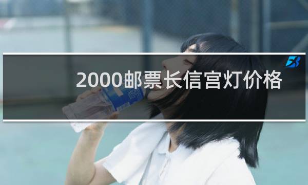 2000邮票长信宫灯价格