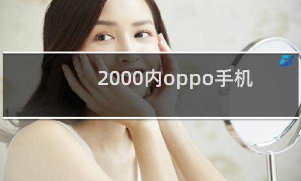 2000内oppo手机哪个好
