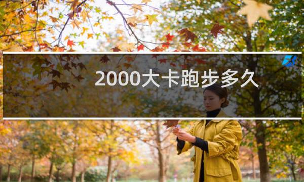 2000大卡跑步多久