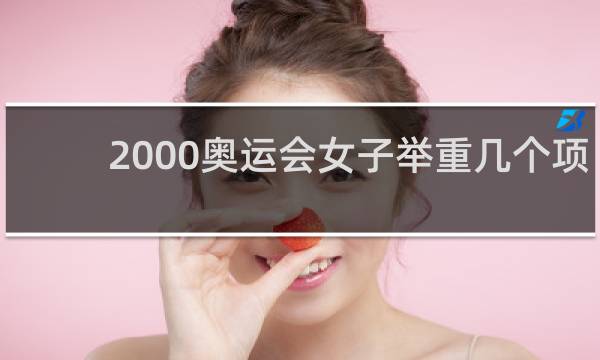 2000奥运会女子举重几个项目