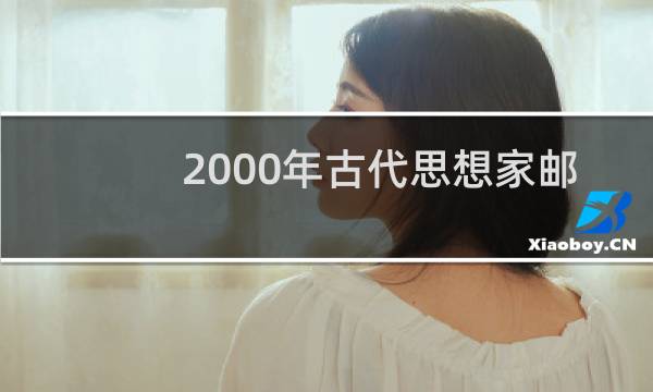 2000年古代思想家邮票值多少钱