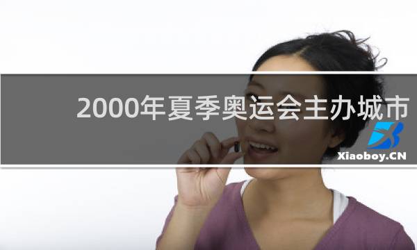 2000年夏季奥运会主办城市是哪里