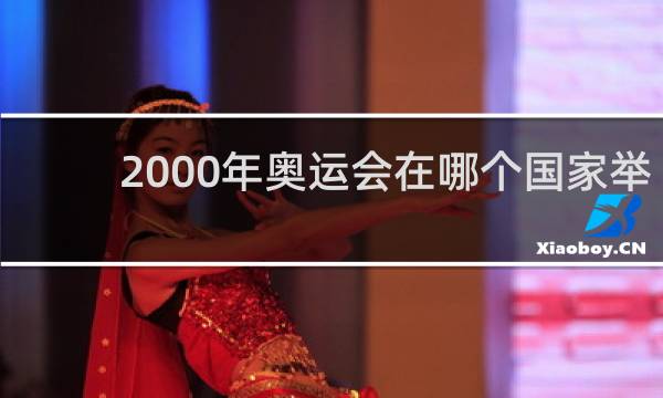 2000年奥运会在哪个国家举行