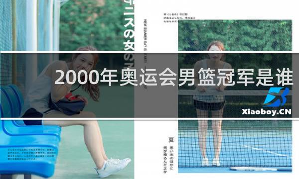2000年奥运会男篮冠军是谁
