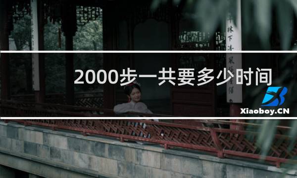 2000步一共要多少时间