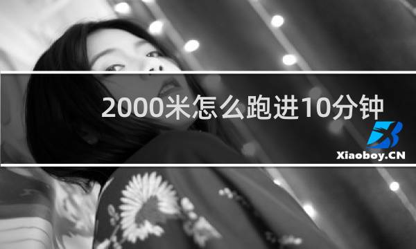 2000米怎么跑进10分钟