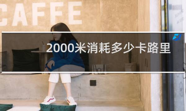 2000米消耗多少卡路里