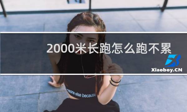 2000米长跑怎么跑不累
