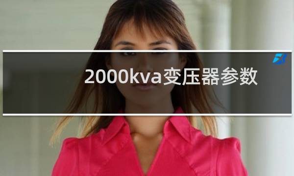 2000kva变压器参数