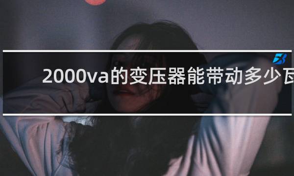 2000va的变压器能带动多少瓦