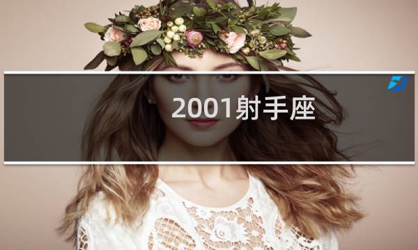 2001射手座