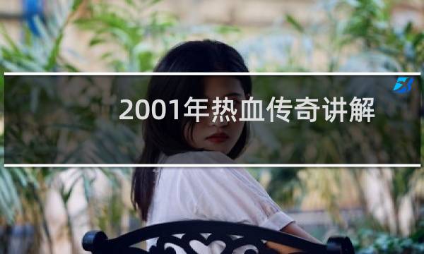 2001年热血传奇讲解