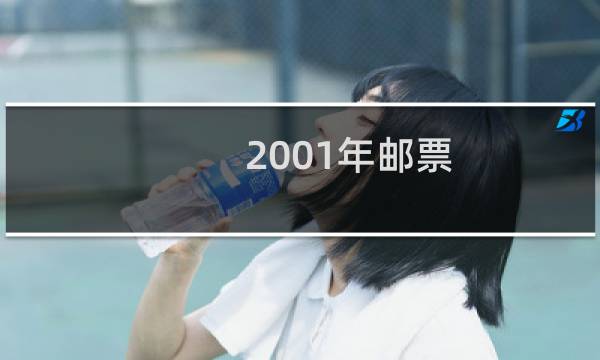 2001年邮票