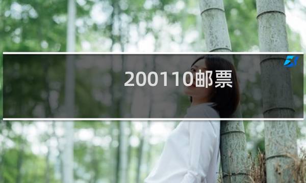 2001-10邮票