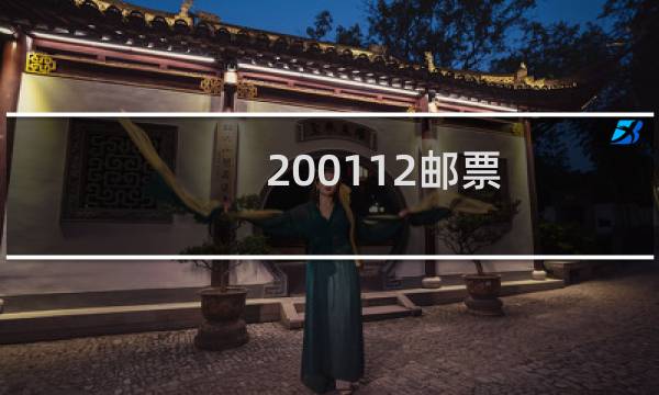 2001-12邮票