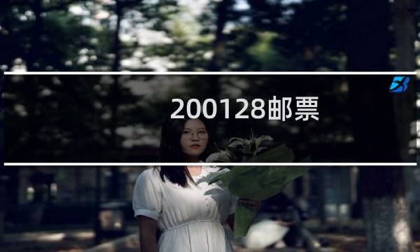 2001-28邮票