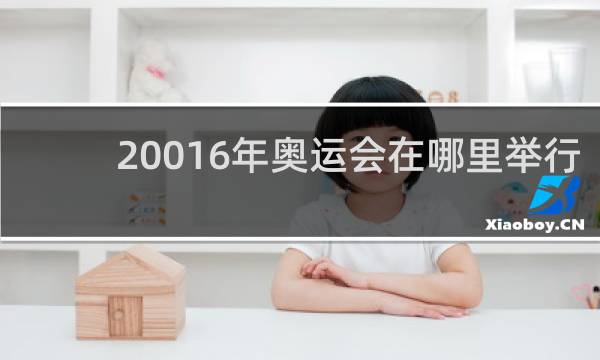 20016年奥运会在哪里举行