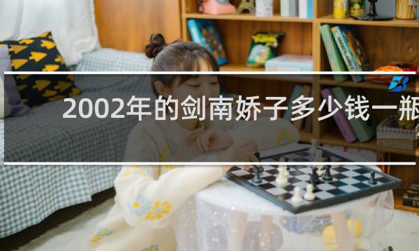 2002年的剑南娇子多少钱一瓶