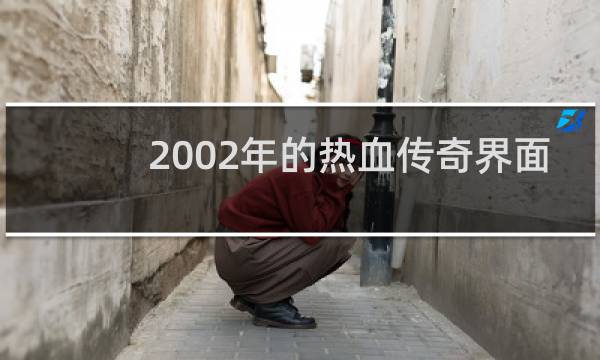 2002年的热血传奇界面