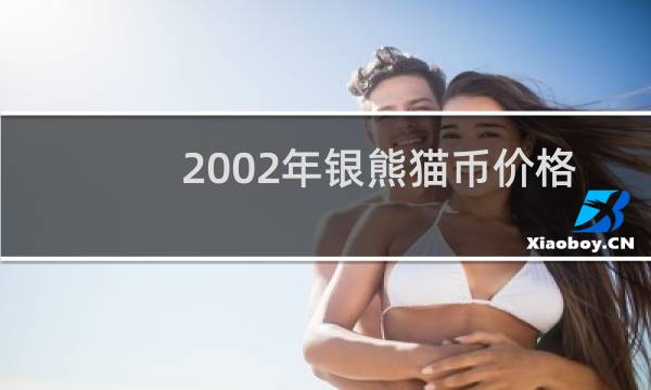 2002年银熊猫币价格