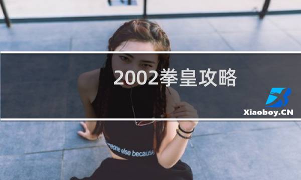 2002拳皇攻略