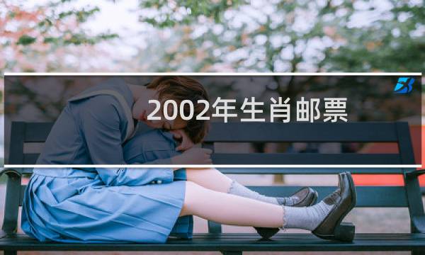 2002年生肖邮票