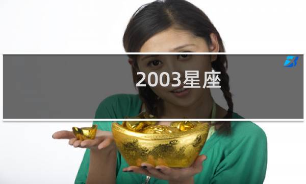 2003星座