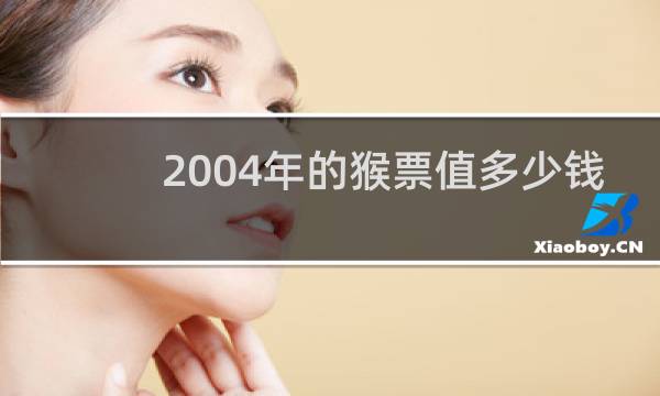 2004年的猴票值多少钱