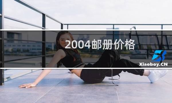 2004邮册价格