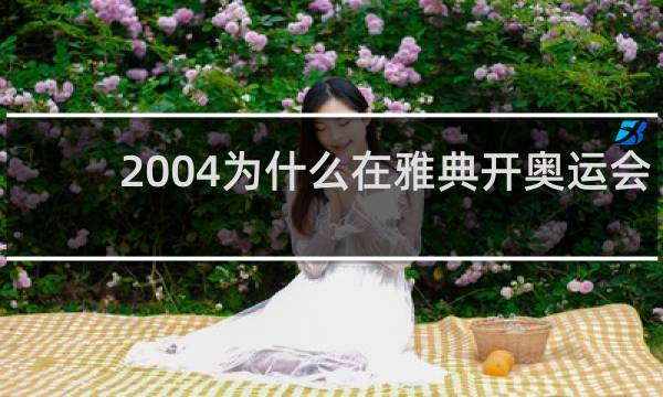2004为什么在雅典开奥运会
