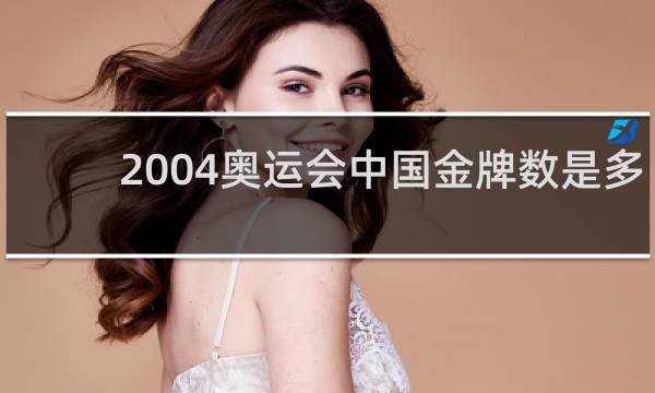 2004奥运会中国金牌数是多少