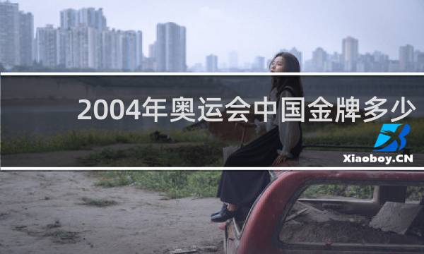2004年奥运会中国金牌多少