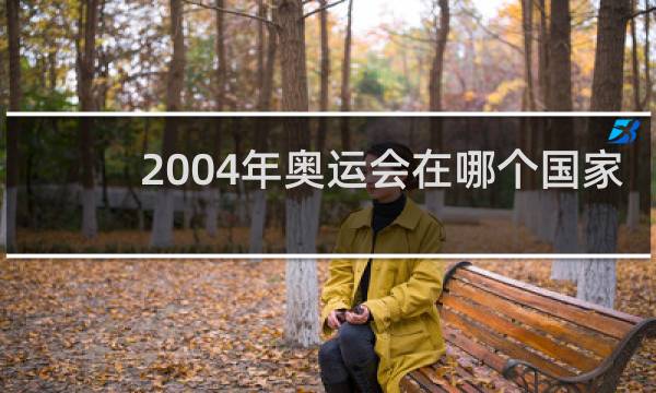 2004年奥运会在哪个国家
