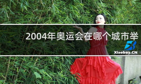 2004年奥运会在哪个城市举办
