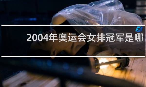 2004年奥运会女排冠军是哪个国家