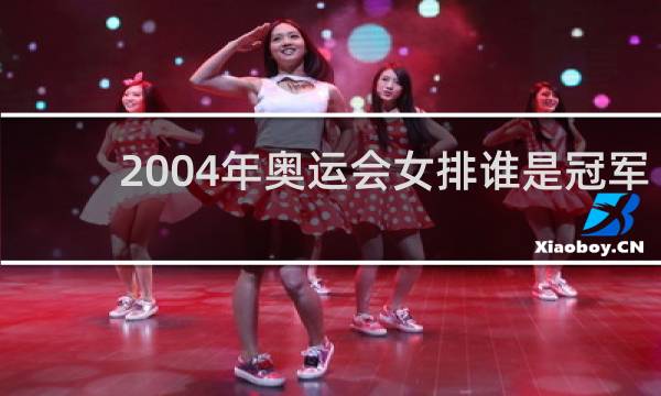 2004年奥运会女排谁是冠军