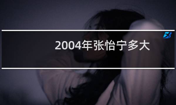 2004年张怡宁多大