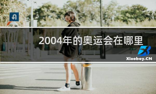 2004年的奥运会在哪里