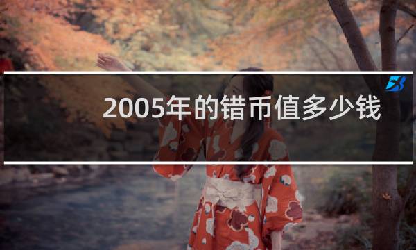 2005年的错币值多少钱