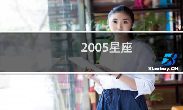 2005星座