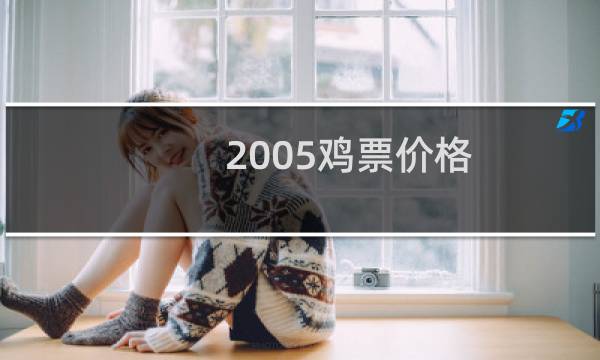 2005鸡票价格