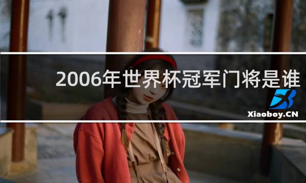 2006年世界杯冠军门将是谁