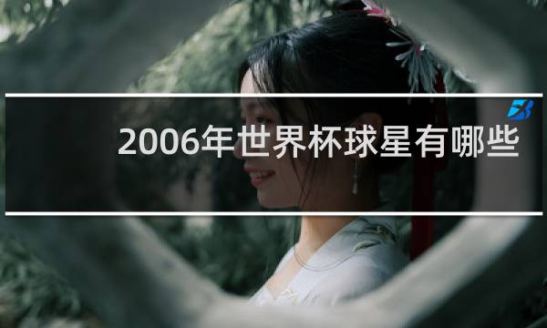 2006年世界杯球星有哪些