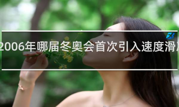 2006年哪届冬奥会首次引入速度滑冰团体