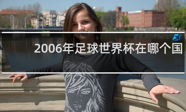 2006年足球世界杯在哪个国家举行
