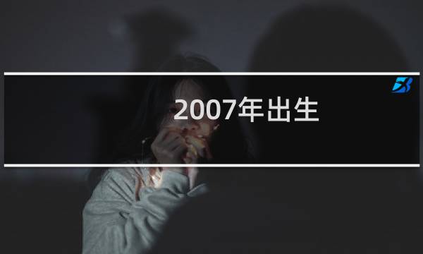 2007年出生