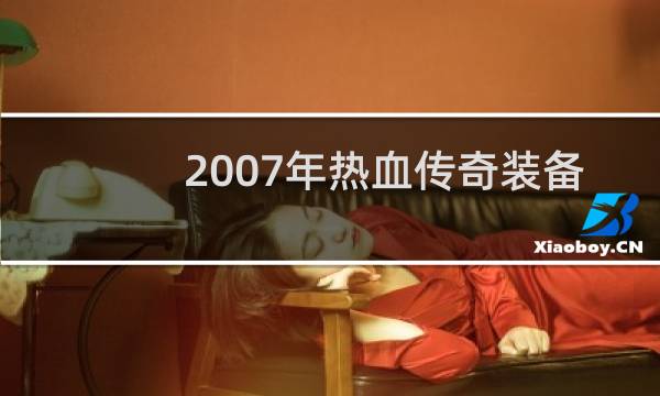 2007年热血传奇装备